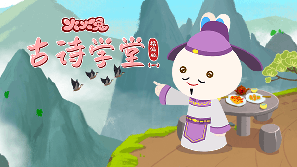 火火兔古诗学堂精编版一