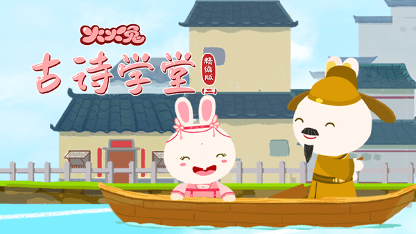 火火兔古诗学堂精编版二