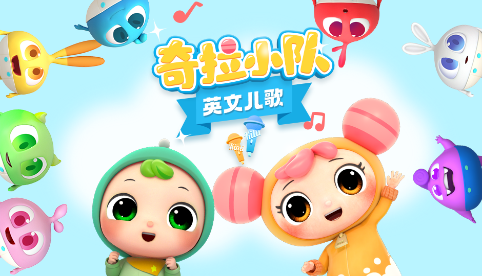 奇拉小队英文儿歌
