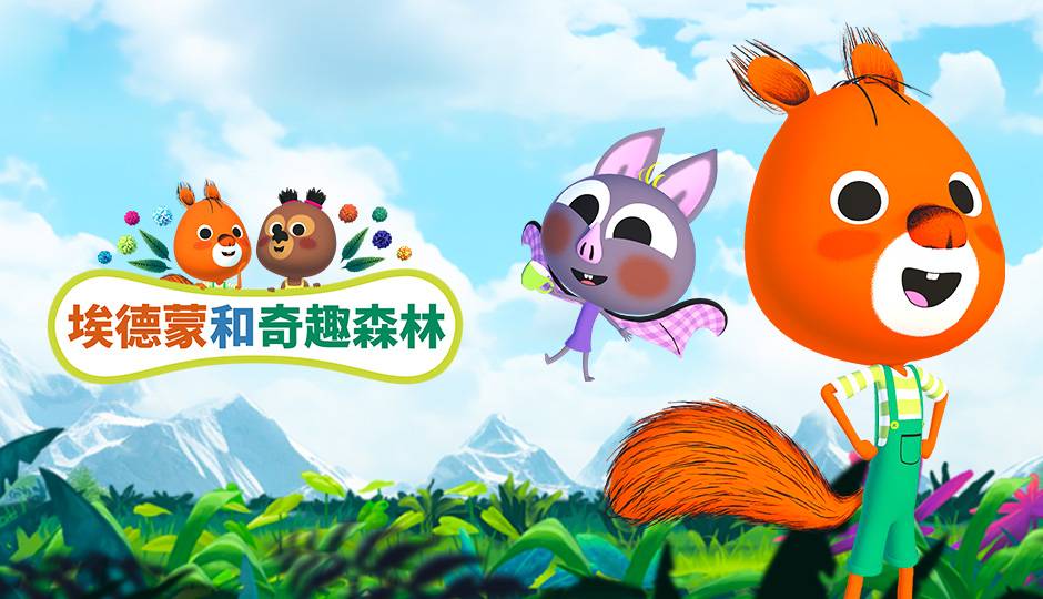 埃德蒙和奇趣森林