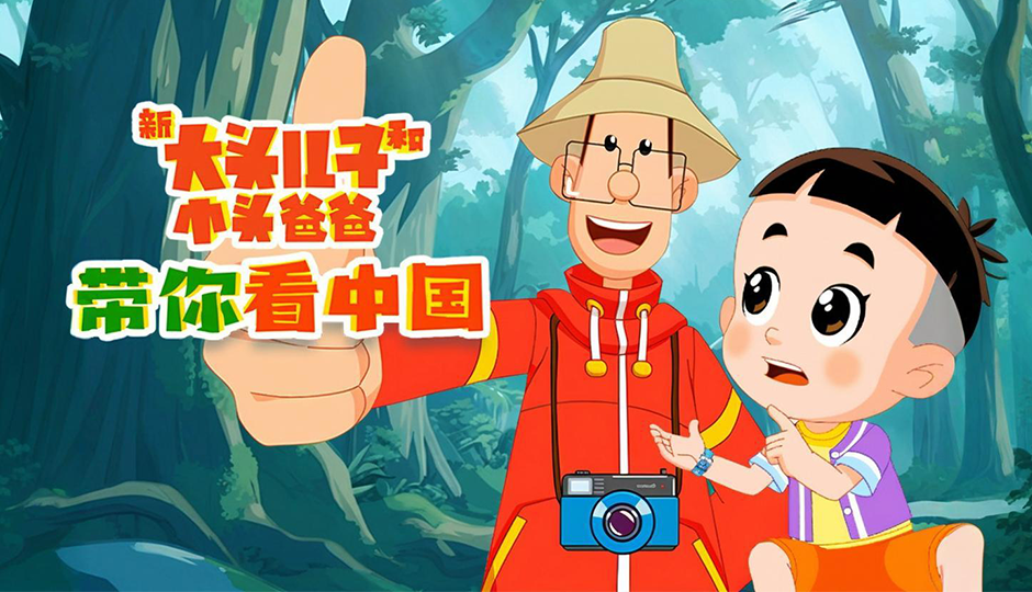 新大头儿子和小头爸爸 带你看中国 第一季