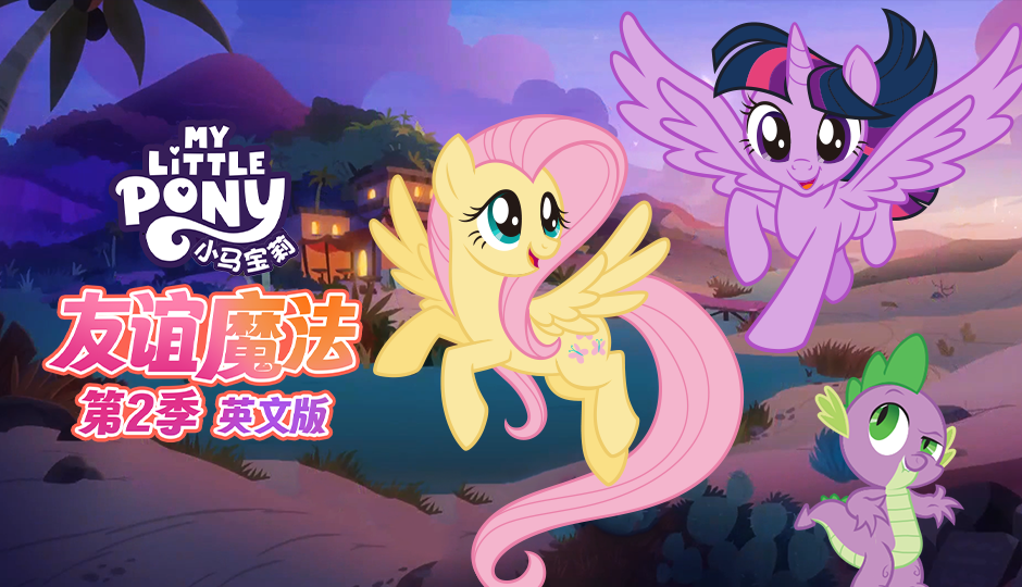 小马宝莉之友谊魔法 第二季 英文版