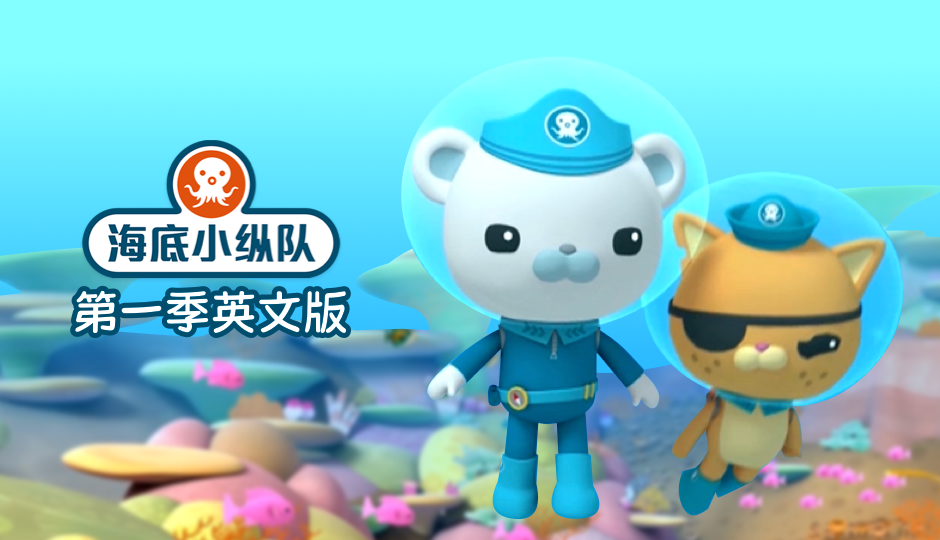 海底小纵队 第一季 英文版