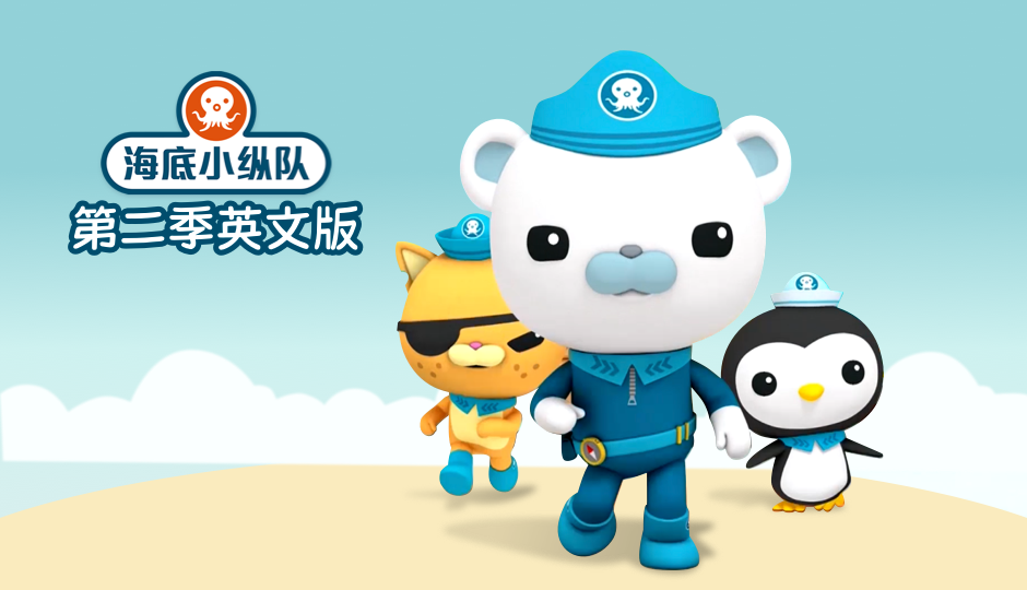 海底小纵队 第二季 英文版