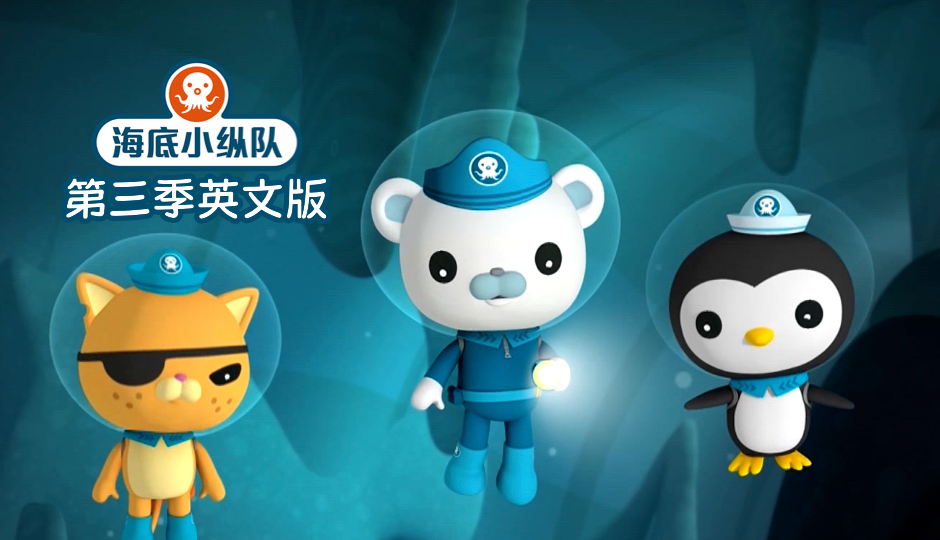 海底小纵队 第三季 英文版