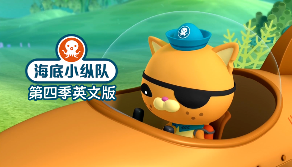海底小纵队 第四季 英文版