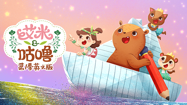 艾米咕噜 第一季 英文版