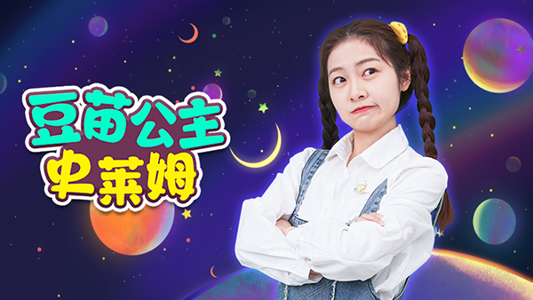 豆苗公主史莱姆