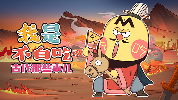我是不白吃之古代那些事儿