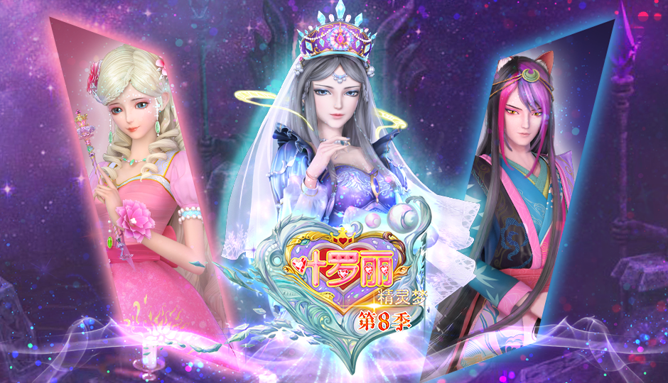 精灵梦叶罗丽 第八季