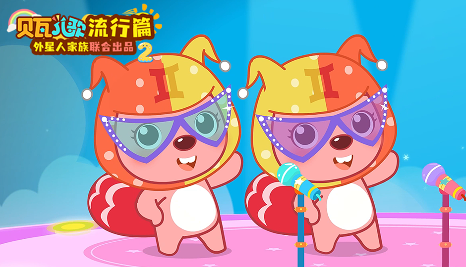 贝瓦儿歌 流行篇2
