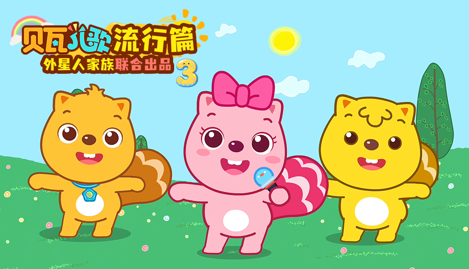贝瓦儿歌 流行篇3