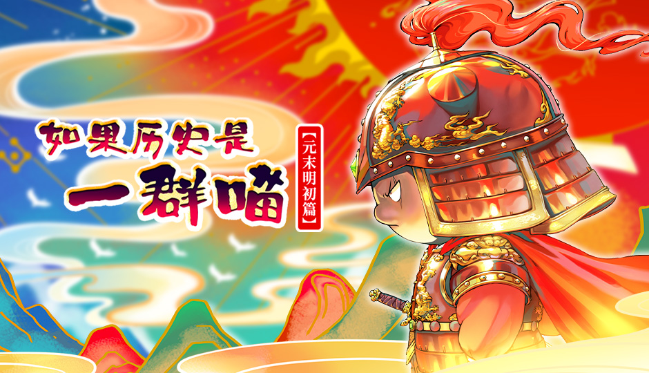 如果历史是一群喵 元末明初篇