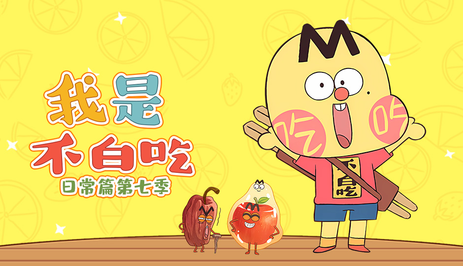 我是不白吃 日常篇 第七季