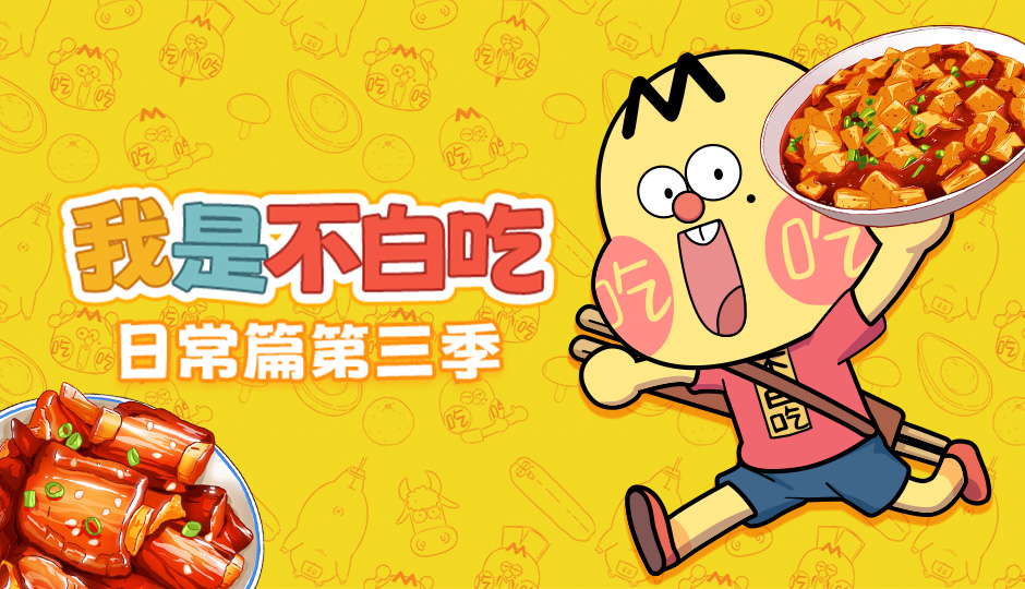 我是不白吃 日常篇 第三季