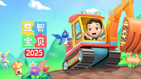 益智宝贝2025