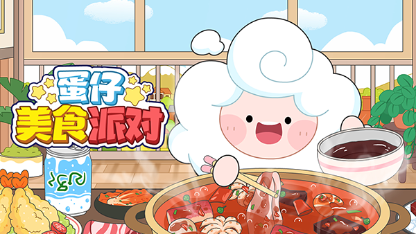 蛋仔美食派对
