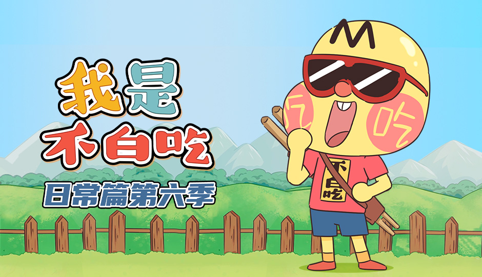 我是不白吃 日常篇 第六季
