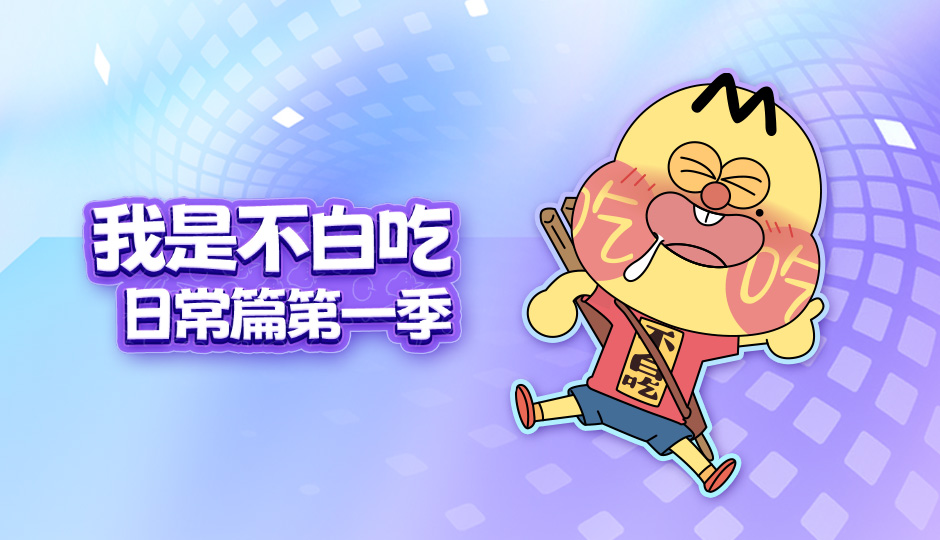 我是不白吃 日常篇 第一季