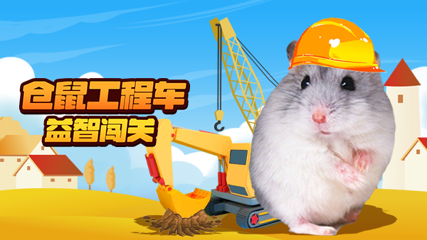 仓鼠工程车益智闯关