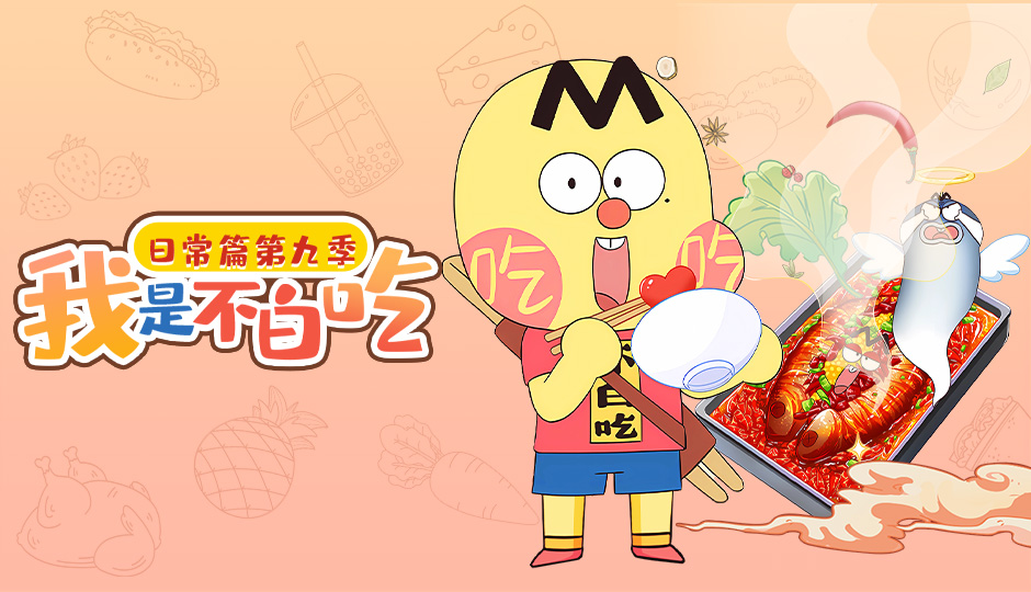 我是不白吃 日常篇 第九季