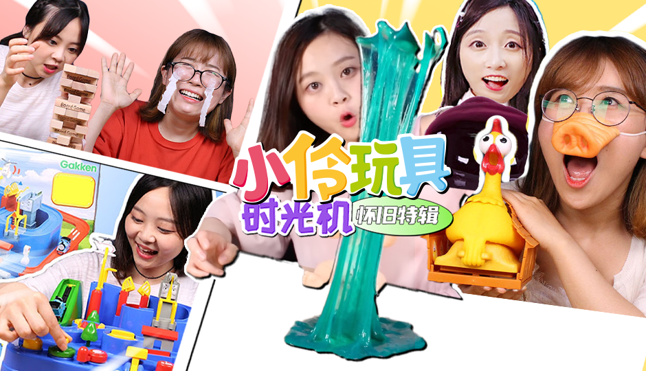 小伶玩具时光机怀旧特辑
