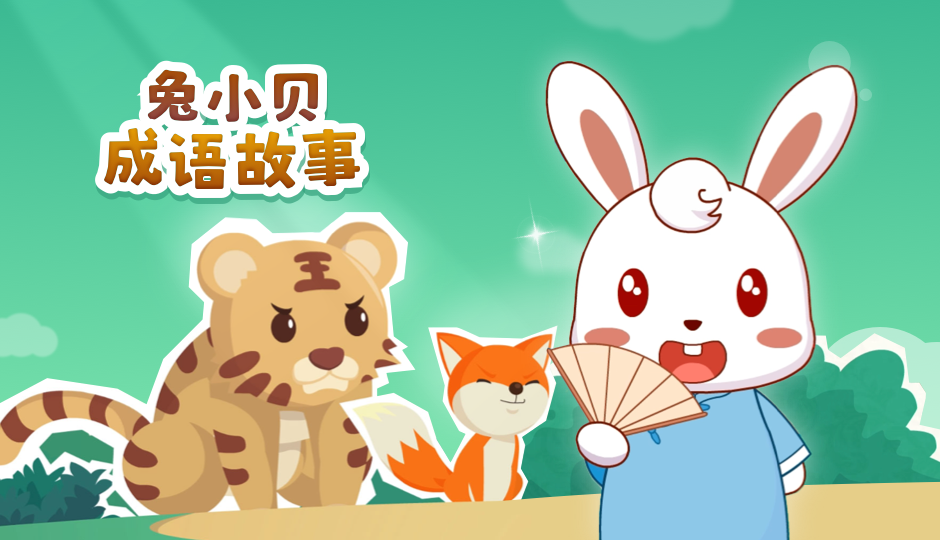 兔小贝成语故事