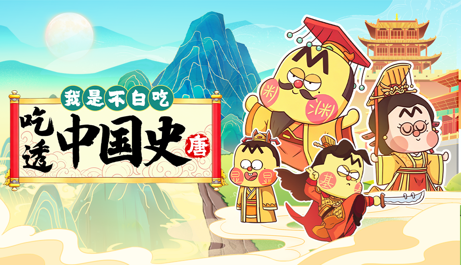 我是不白吃：吃透中国史·唐