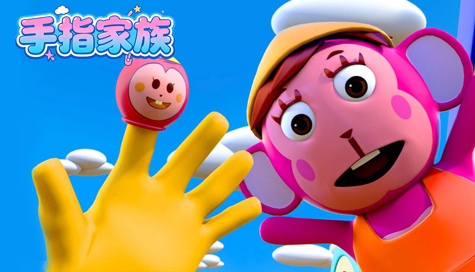 手指家族欢乐多
