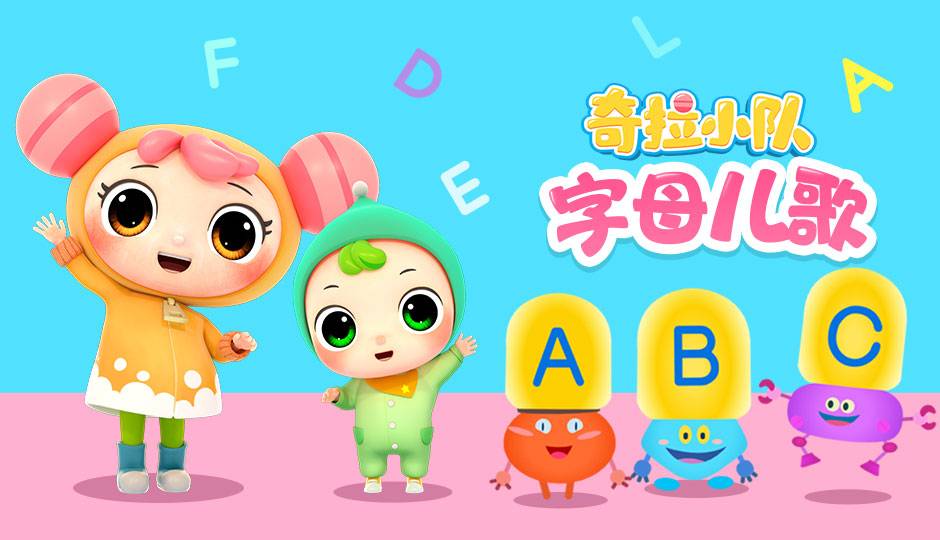 奇拉小队字母儿歌