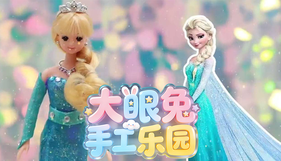大眼兔手工乐园