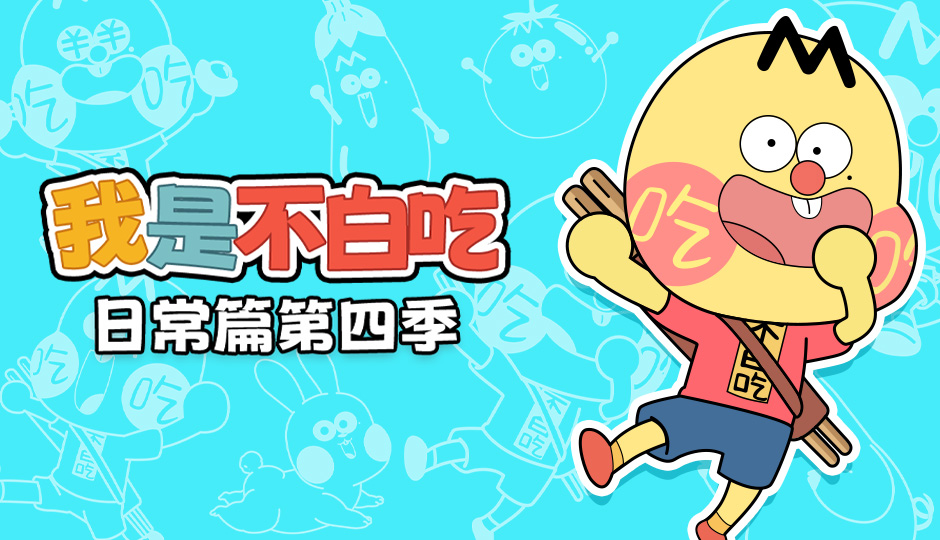 我是不白吃 日常篇 第四季