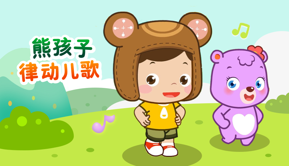 熊孩子律动儿歌