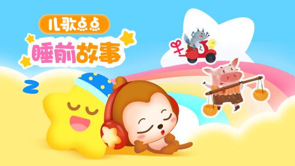 儿歌点点 睡前故事