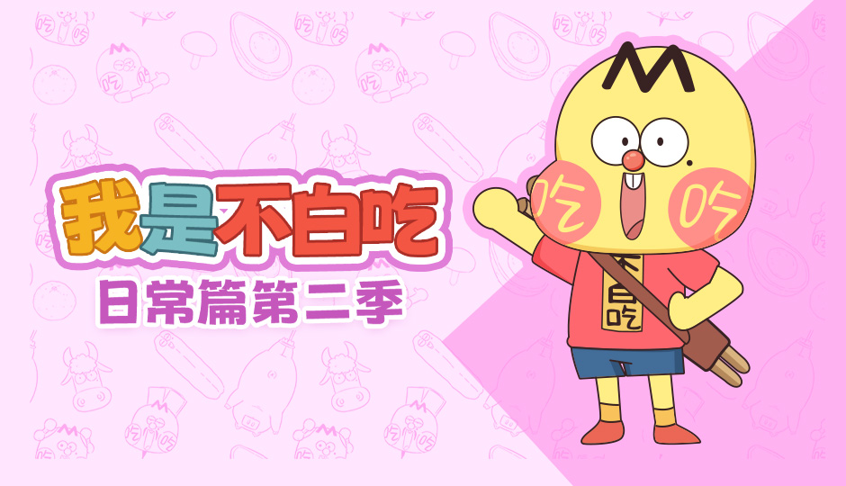 我是不白吃 日常篇 第二季