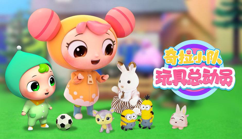 奇拉小队玩具总动员