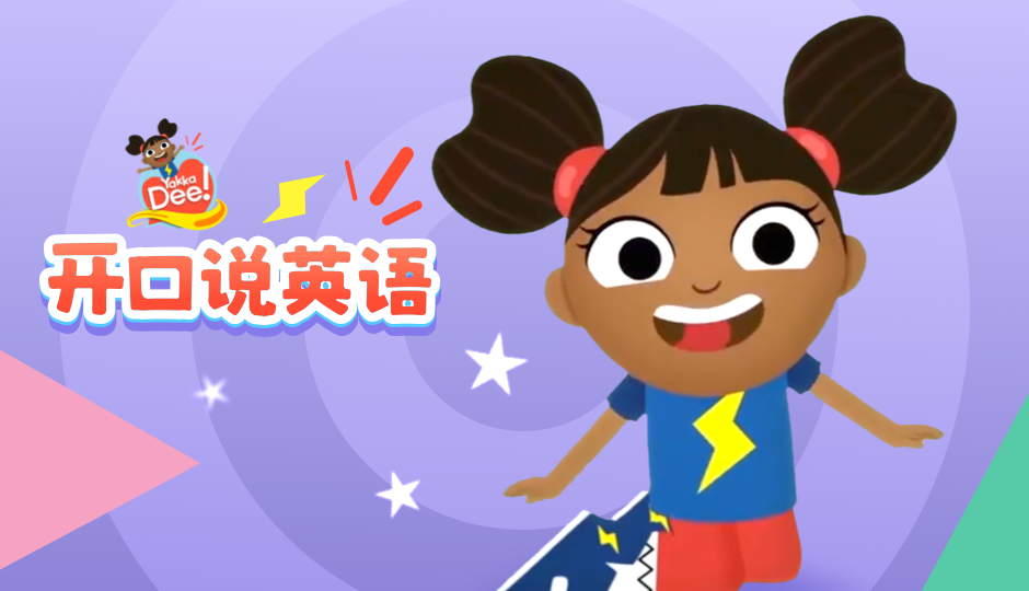 开口说英语