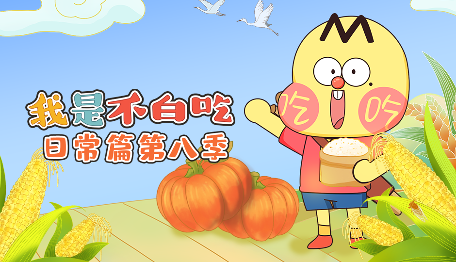我是不白吃 日常篇 第八季