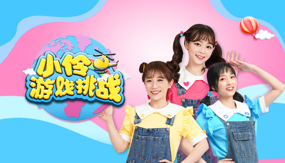 小伶游戏挑战