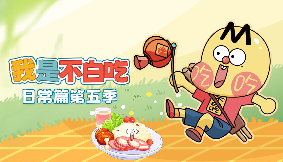 我是不白吃 日常篇 第五季