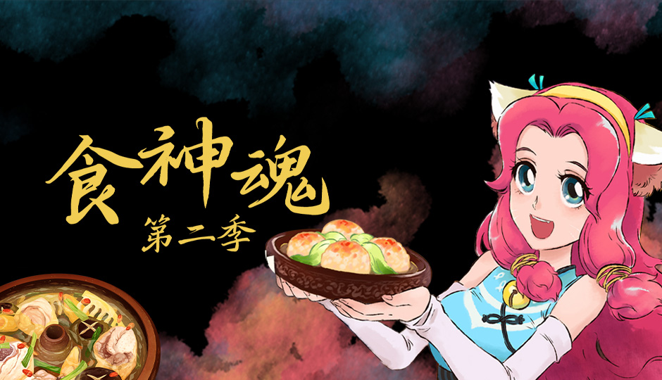 食神魂 第二季