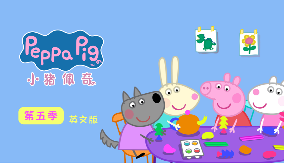 小猪佩奇 第五季 英文版