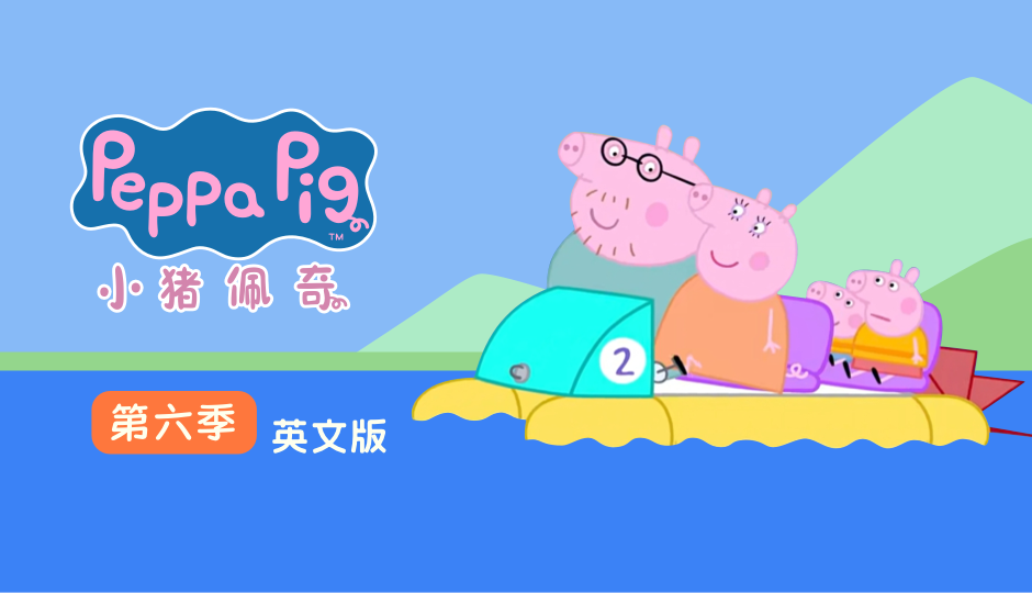 小猪佩奇 第六季 英文版