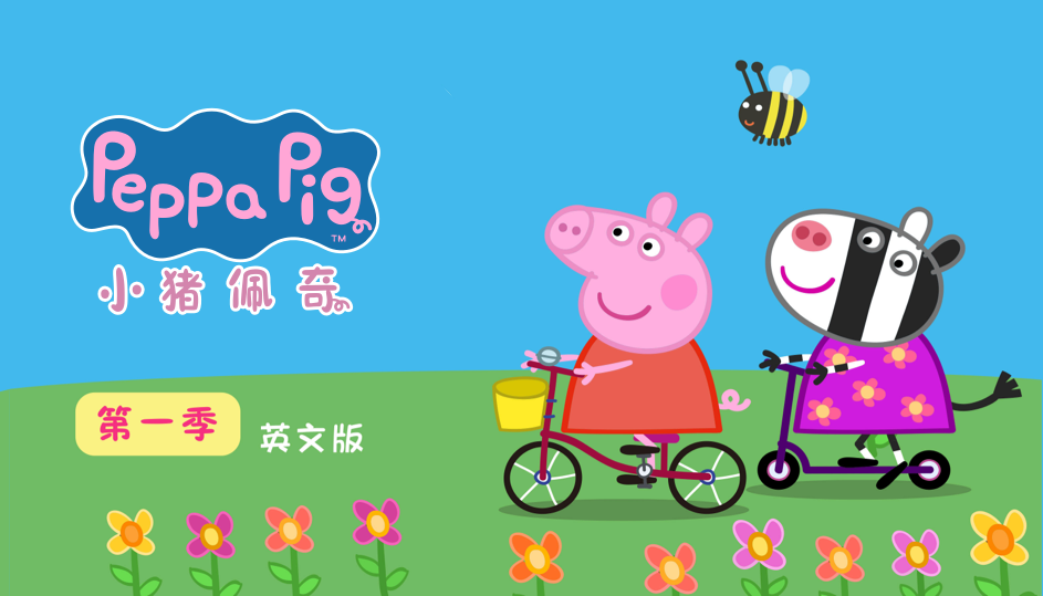 小猪佩奇 第一季 英文版