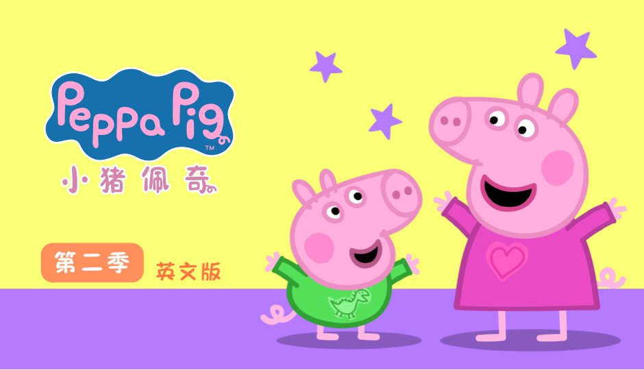 小猪佩奇 第二季 英文版
