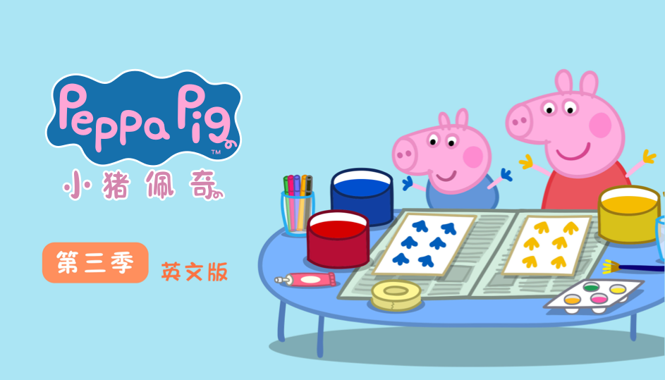小猪佩奇 第三季 英文版