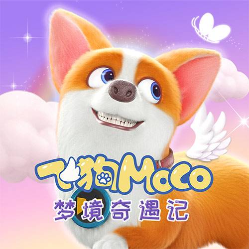 飞狗MOCO之梦境奇遇记