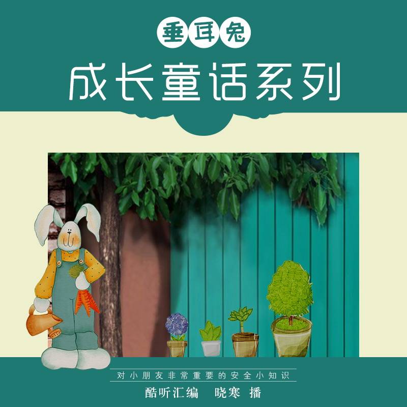 垂耳兔童话系列