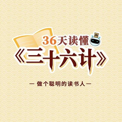 36天读懂36计