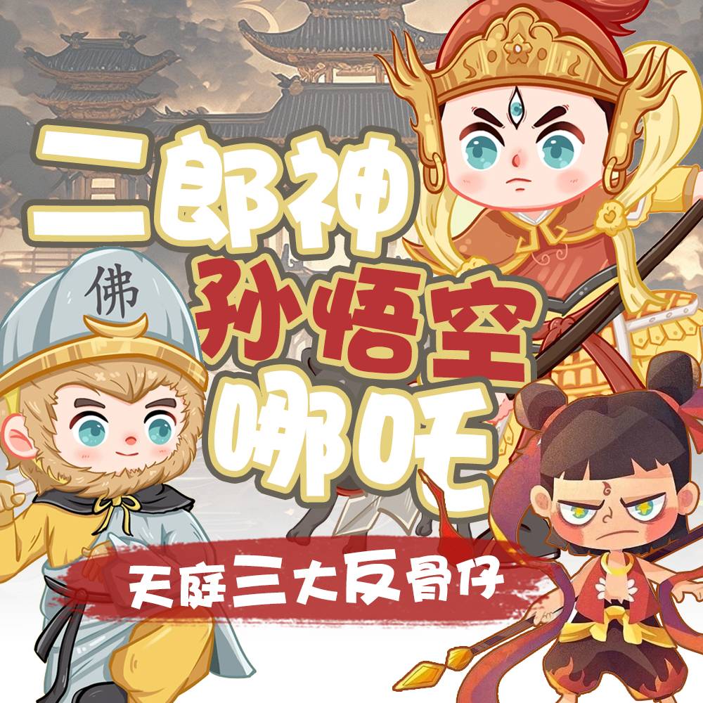 天庭三大反骨仔
